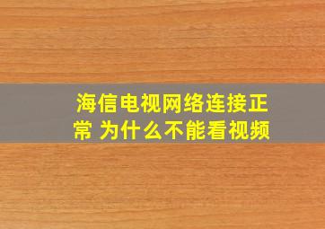 海信电视网络连接正常 为什么不能看视频